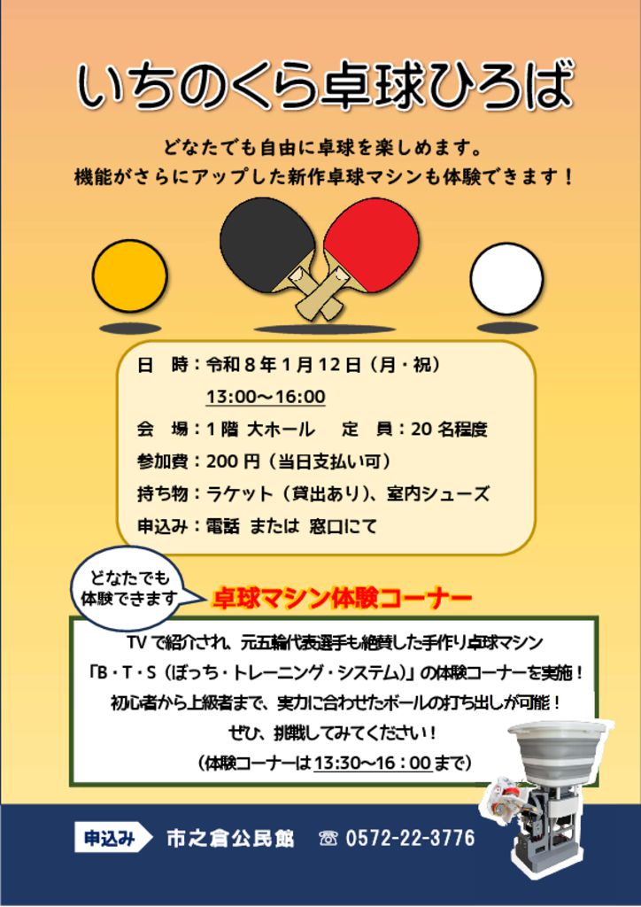 いちのくら卓球ひろば　チラシのサムネイル